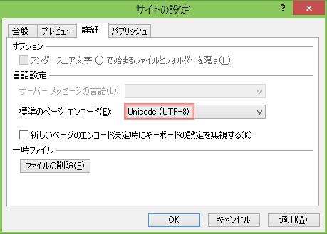「詳細」タブの言語設定で、「Unicode(UTF-8)」を選択します