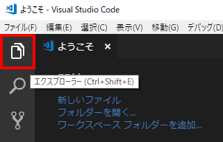 Visual Studio Codeのエクスプローラーを開くためには、左端に並ぶアイコンから、エクスプローラーアイコンをクリックします。ショートカットキー（[Ctrl]+[Shift]+E）を使っても開くことができます。