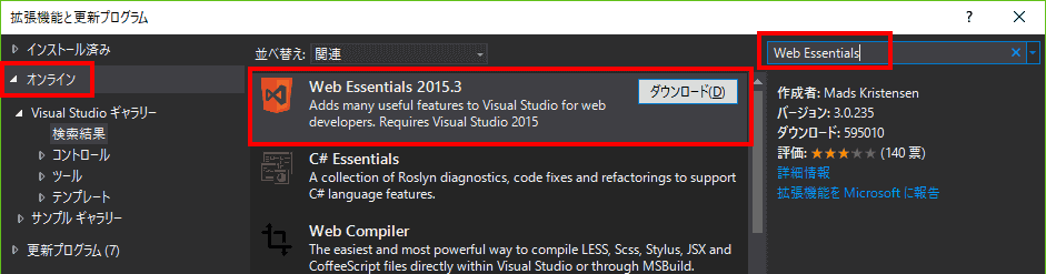 左側で、「オンライン」を選択し、右上の検索ボックスに、「Web Essentials」を入力します。検索結果に表示された「Web Essentials 2015.3」内のダウンロードボタンをクリックし、「拡張機能と更新プログラム」ダイアログを閉じます。そして、Visual Studioを終了します。