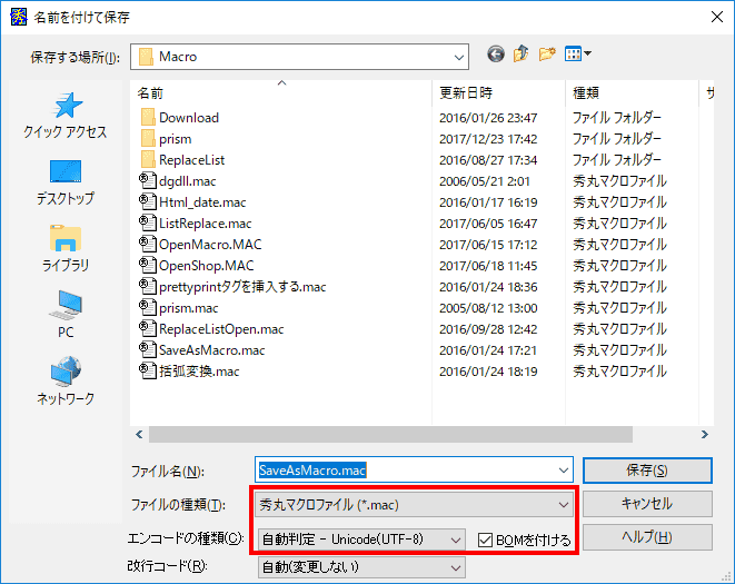 ファイルの種類に「秀丸マクロファイル(*.mac)」を指定し、エンコードの種類に「Unicode(UTF-8)」、BOMをつけるにチェックを入れて保存します。