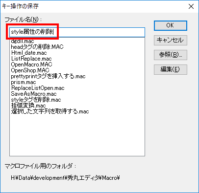 秀丸エディタは、日本で作られたテキストエディタなので、日本語のファイル名を指定しても問題は発生しません。