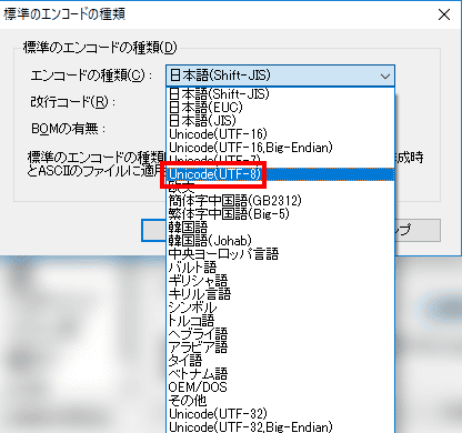 ドロップダウンリストから、「Unicode(UTF-8)」を選択します。