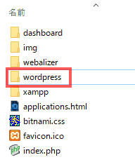 この「wordpress」フォルダをC:\xampp\htdocs\に移動、あるいは、コピーします。