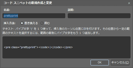 カーソル位置に挿入する、選択範囲を置き換える