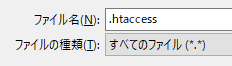 ファイル名に「.htaccess」、ファイルの種類に、「すべてのファイル(*.*)」を指定します。