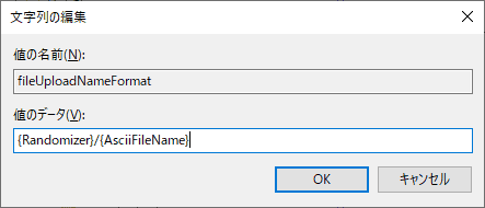 値に、{Randomizer}/{AsciiFileName} と入力するとファイル名は「ランダムな文字列_元のファイル名.拡張子」 になります。