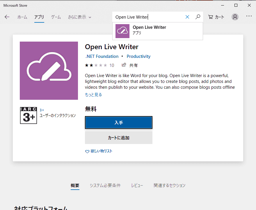検索窓に「Open Live Writer」と入力し、「入手」をクリックします。