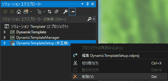 DynamicTemplateSetupプロジェクトをソリューションから外します。