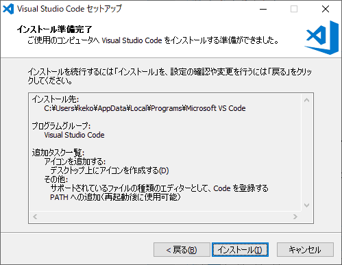 インストール条件の確認が表示されます。