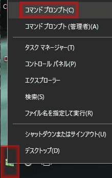 スタートメニューを右クリックして、コマンドプロンプトを選択します。