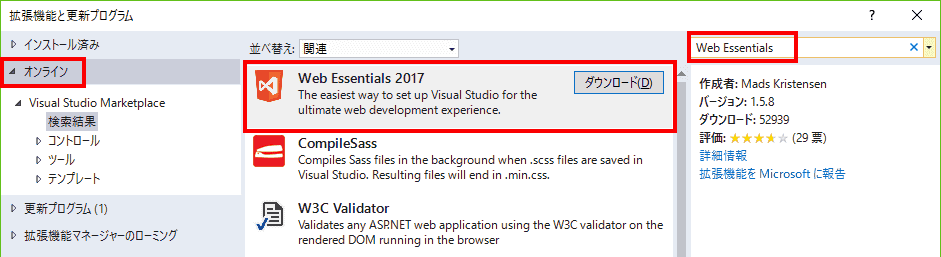 左側で、「オンライン」を選択し、右上の検索ボックスに、「Web Essentials」を入力します。検索結果に表示された「Web Essentials 2017」内のダウンロードボタンをクリックし、「拡張機能と更新プログラム」ダイアログを閉じます。そして、Visual Studioを終了します。