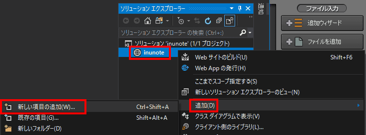 新しいファイルを追加する場合は、ソリューションエクスプローラーから、追加する位置で右クリクし、「追加」→「新しい項目の追加」を選択します。