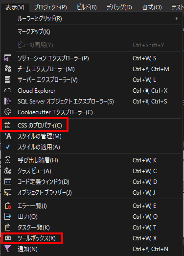 まずは、「表示」メニューから、ツールボックスとcssプロパティを追加しておきましょう。