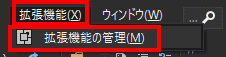 「拡張機能」から、「拡張機能の管理」を選択します。