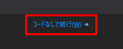 コードなしで実行（拡大）