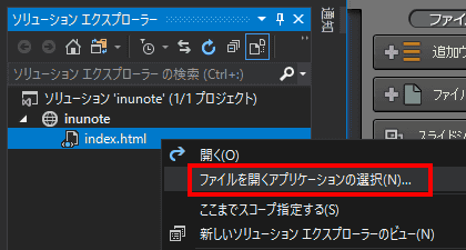 ソリューションエクスプローラーで、htmlファイルを右クリックし、ファイルを開くアプリケーションの選択をクリックします。