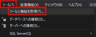 ツールから、「ツールと機能を取得」を選択します。