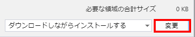 右下にある「変更」ボタンをクリックします。