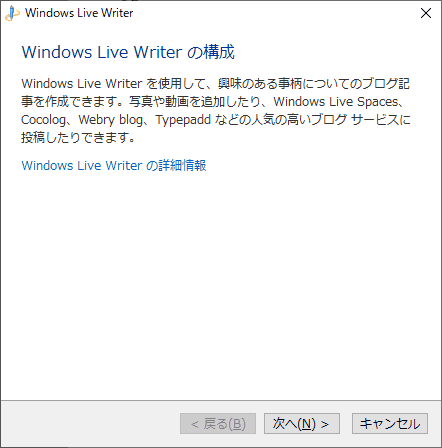 インストール後最初に起動すると、「Windows Live Writerの構成」ウィザードが始まります。