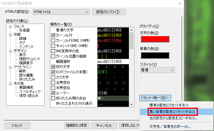 「リセット/統一」をクリックし、「黒い背景の配色にリセットする」を選択します。