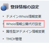 WHOISの登録代行を解除します