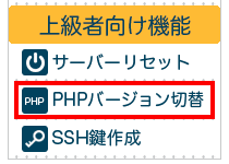 上級者向け機能から、PHPバージョン切替を選択します。