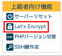 「Let’s Encrypt」を選択