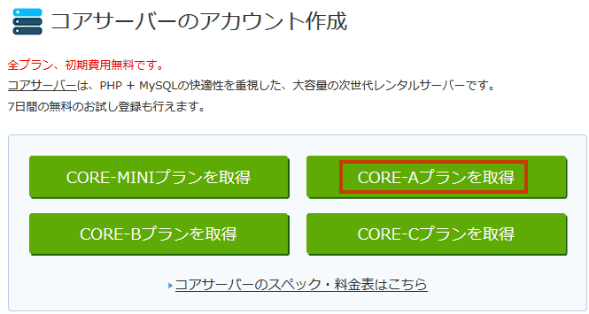 core-Aプランを試用するので、「CORE-Aプランを取得」を選択します。
