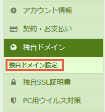 独自ドメイン設定を選択します。