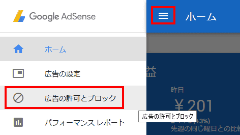 Adsenseへログイン後、メニューを表示し、広告の許可とブロックを選択します。