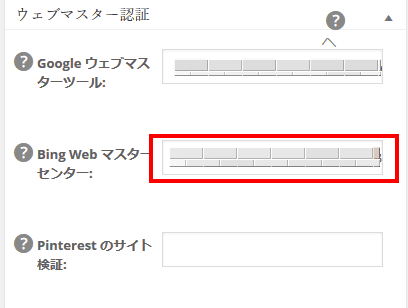 「ウエブマスター認証」の「Bing Web マスターセンター」部分に、metaタグにかかれているアルファベットを記入します。