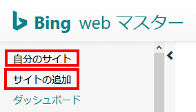 ２つ目以降のWebサイトを登録する際は、左上にある「自分のサイト」か「サイトの追加」をクリックします。