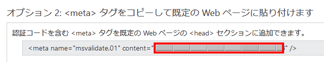 認証コードは、「Bing ウェブマスターツール」の所有権の確認ページの以下の部分です。コピーして貼り付けてください。