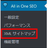 メニューに「XMLサイトマップ」が現れるので、選択します。