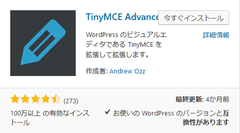 「TinyMCE Advanced 」を検索し、「今すぐインストール」をクリックします。