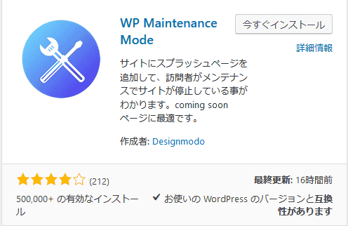 ダッシュボードから、新規追加を選択し、「WP Maintenance Mode 」を検索し、インストールします。