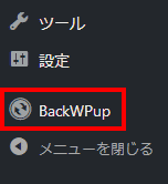 ダッシュボードに、BackWPupの項目が表示されます。BackWPupをクリックします。