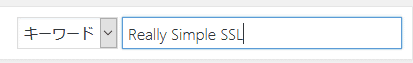 検索ボックスで、「Really Simple SSL 」を検索します。