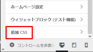 追加CSSを選択します。