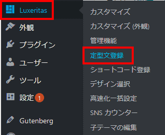 ダッシュボードから、Luxeritas、定型文を選択します。