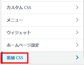 「追加CSS」を選択します。 