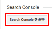 下の方にスクロールして、「Search Consoleの調整」をクリックします。