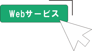 Webサービスを利用する